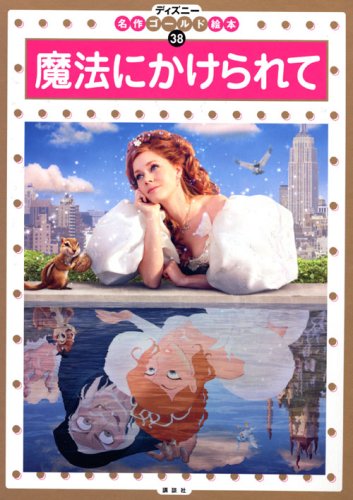 Amazon.co.jp: 魔法にかけられて (ディズニー名作ゴールド絵本 38